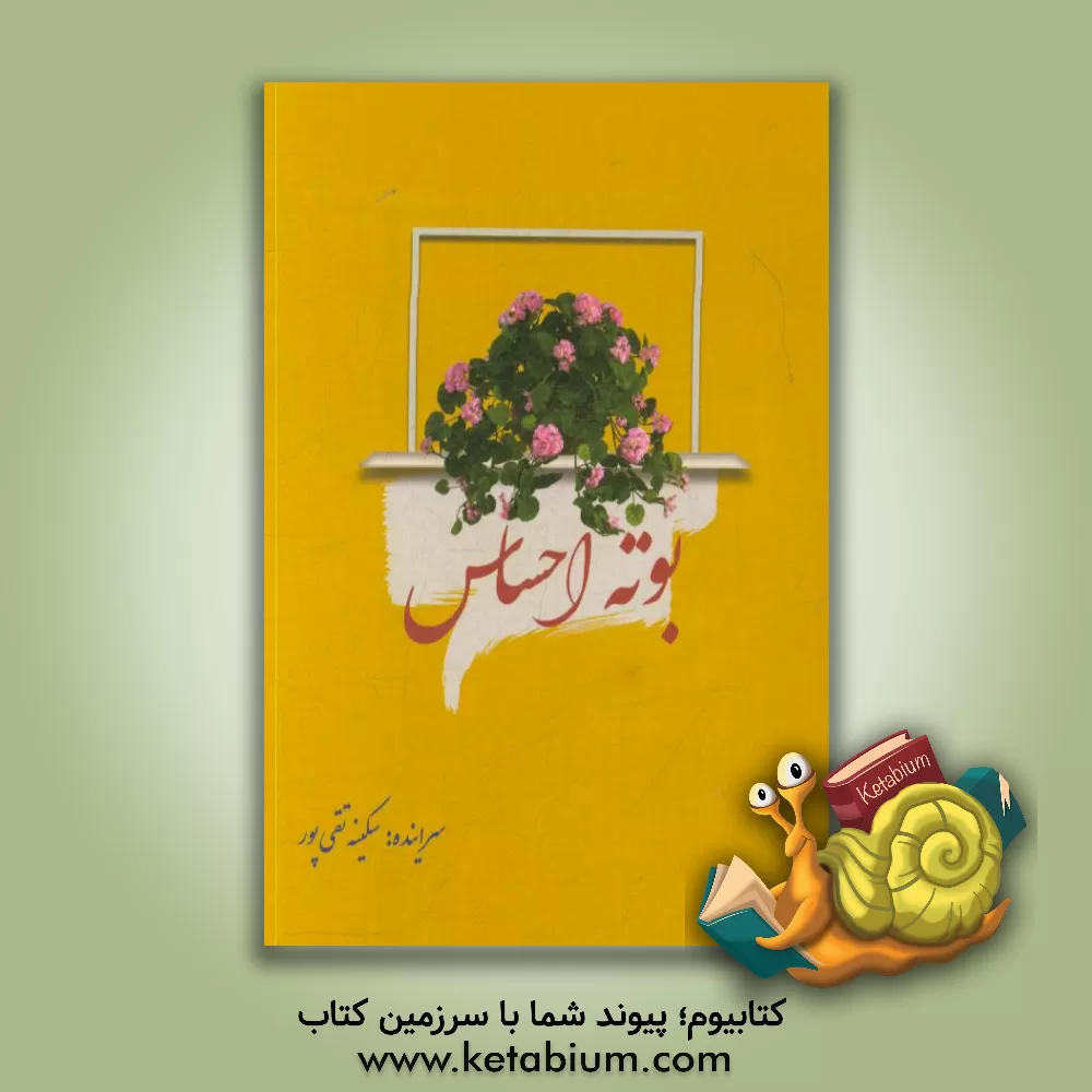 کتاب مجموعه شعر بوته احساس اثر سکینه تقی‌پور