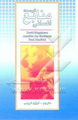 کتاب توسعه منابع انسانی اثر دیوید مگینسن