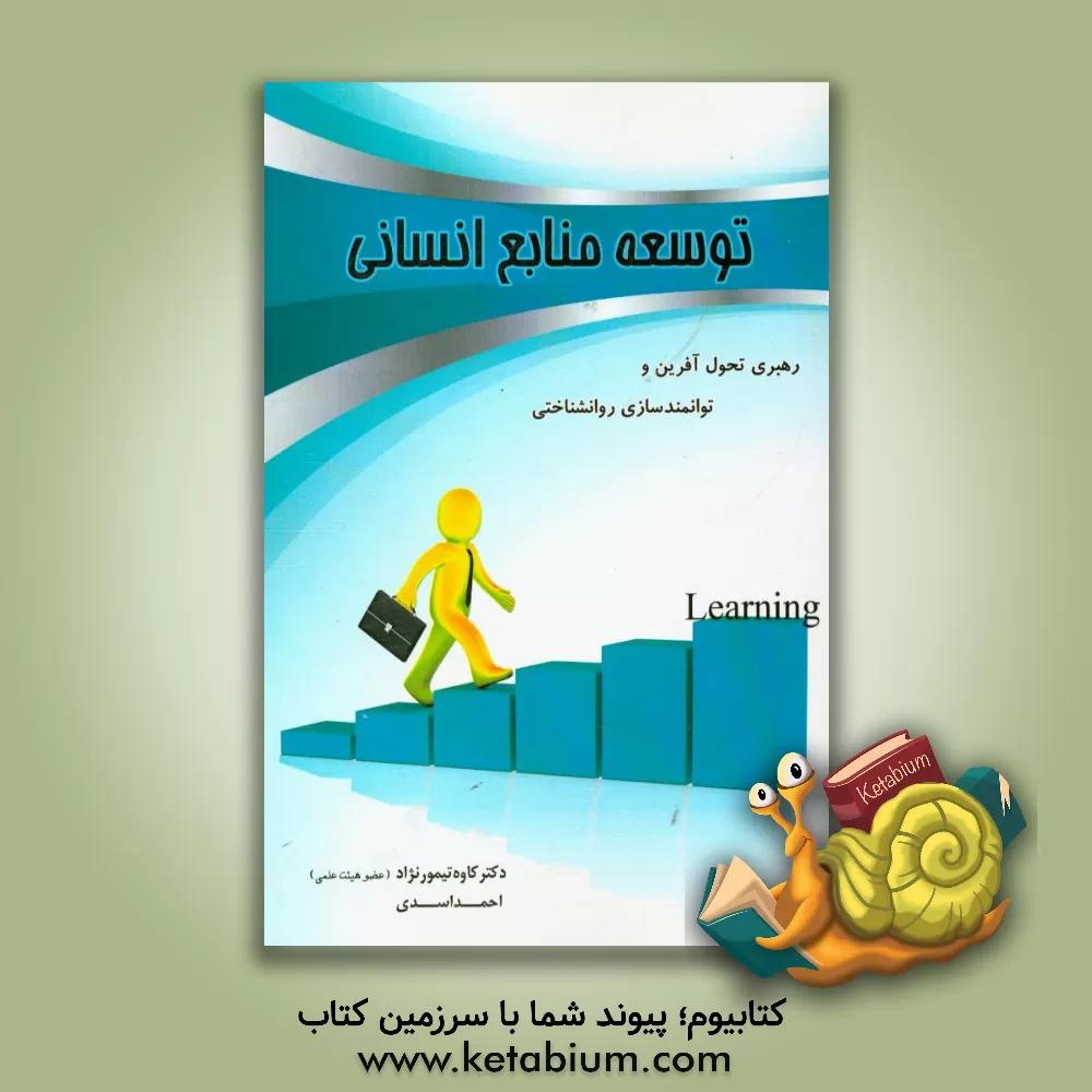 کتاب توسعه منابع انسانی: رهبری تحول آفرین و توانمندسازی روان شناختی اثر احمد اسدی