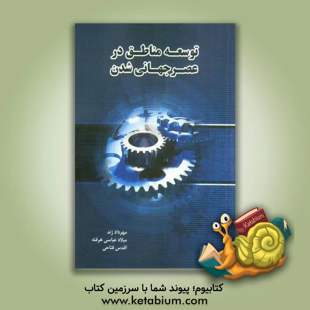 کتاب توسعه مناطق در عصر جهانی شدن اثر مهرداد ژند