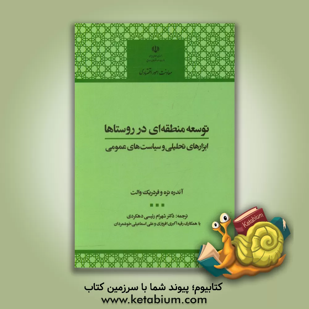 کتاب توسعه منطقه ای در روستاها: ابزارهای تحلیلی و سیاست های عمومی اثر آندره تور