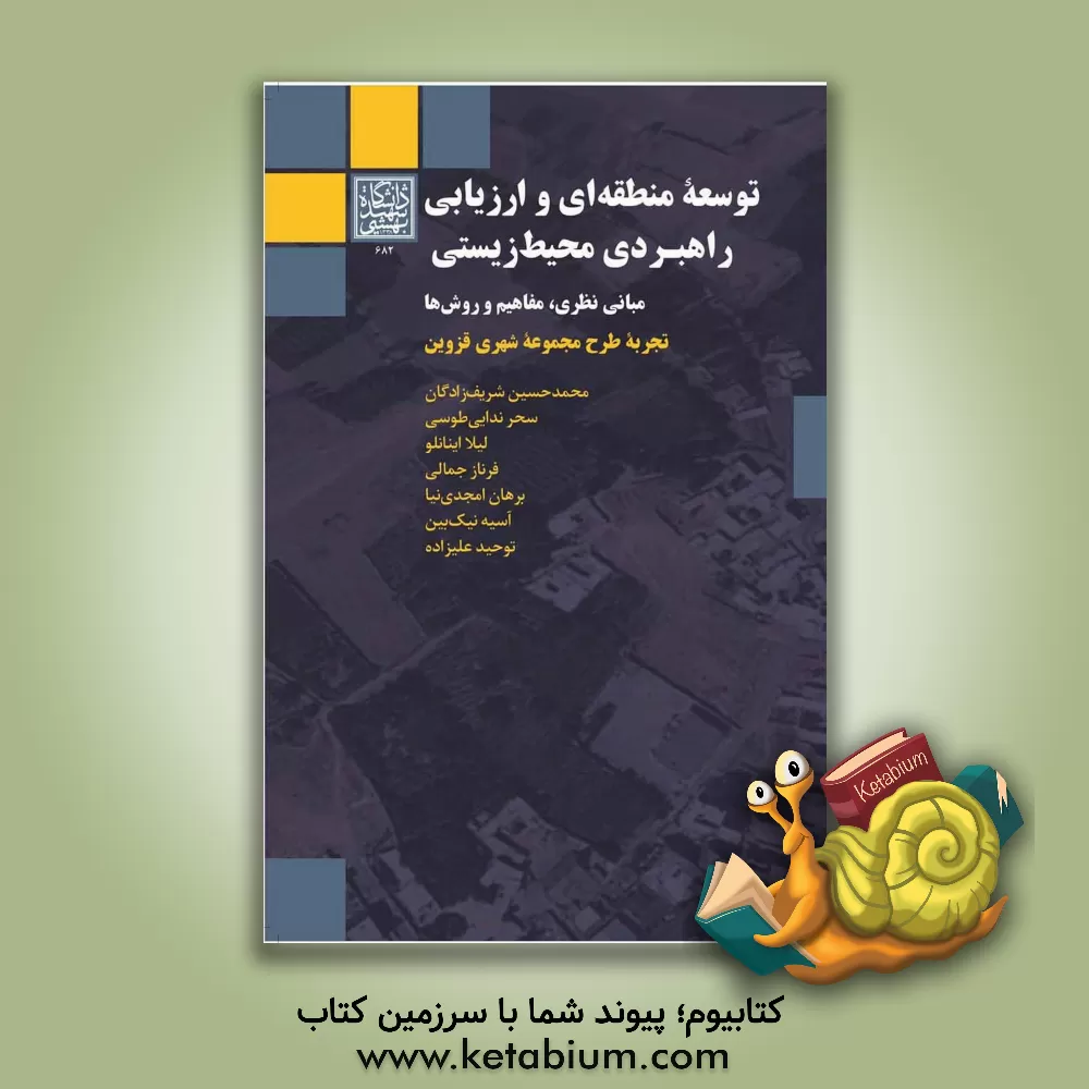 کتاب توسعه منطقه ای و ارزیابی راهبردی محیط زیستی: مبانی نظری، مفاهیم و روش ها (تجربه طرح مجموعه شهری قزوین) |اثر محمدحسین شریف زادگان