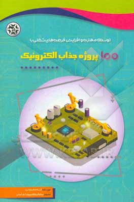 کتاب توسعه مهارت و افزایش فرصت های شغلی با 100 پروژه جذاب الکترونیک اثر آرسات ناتیم‌اس.