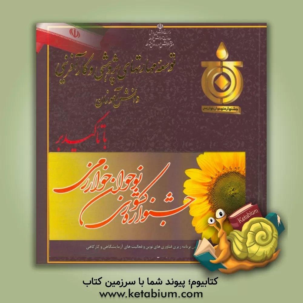 کتاب توسعه مهارت های پژوهشی و کارآفرینی دانش آموزی با تاکید بر جشنواره نوجوان خوارزمی اثر ژینوس کشتکاری