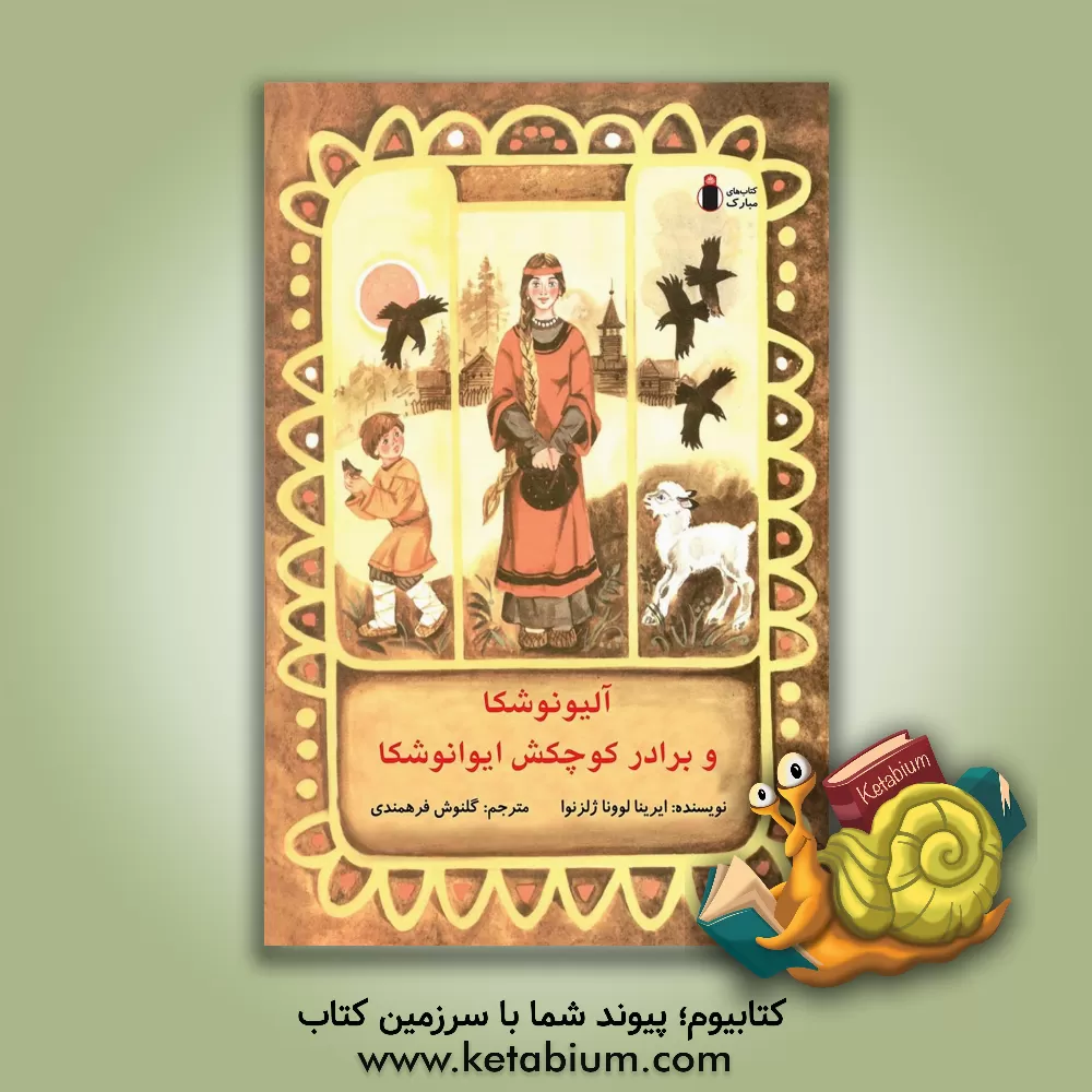 کتاب آلیونوشکا و برادر کوچکش ایوانوشکا اثر ایرینالوونا ژلزنوا