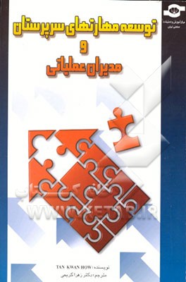 کتاب توسعه مهارتهای سرپرستی و مدیریت عملیات |اثر تان کوآنگ هو