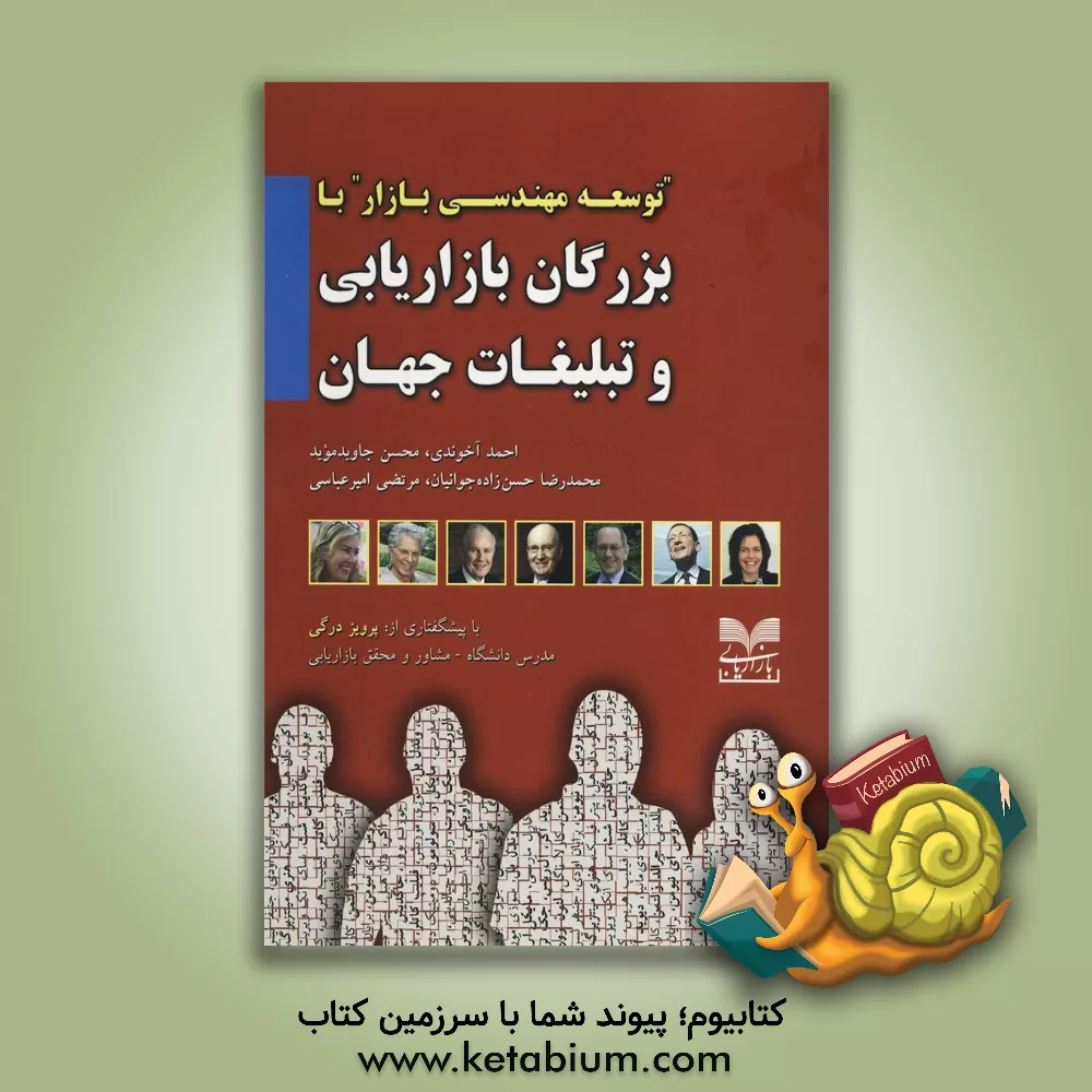 کتاب توسعه مهندسی بازار با بزرگان بازاریابی و تبلیغات جهان اثر احمد آخوندی