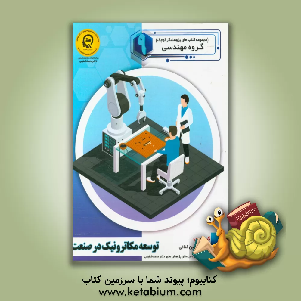 کتاب توسعه مکاترونیک در صنعت اثر سمیه مظفری