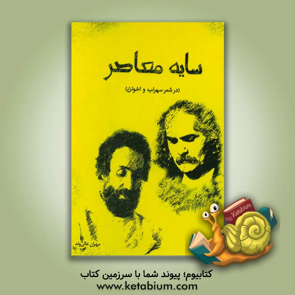 کتاب سایه معاصر (در شعر سهراب و اخوان) اثر مهران عالی‌وند