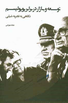 کتاب توسعه و بازار در برابر پوپولیسم نگاهی به تجربه شیلی |اثر نجات بهرامی