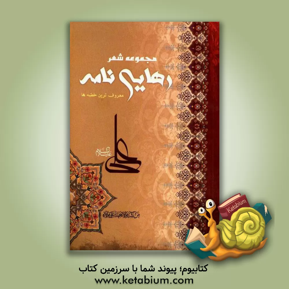 کتاب مجموعه شعر رهایی نامه: خطبه های معروف نهج البلاغه به شعر اثر محبوبه مقدم