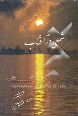 کتاب مجموعه شعر شمعی در آفتاب اثر غلامرضا احمدی‌فبیل‌سرا