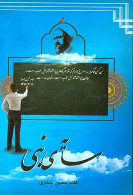 کتاب سایه نبی اثر غلامحسین جعفری