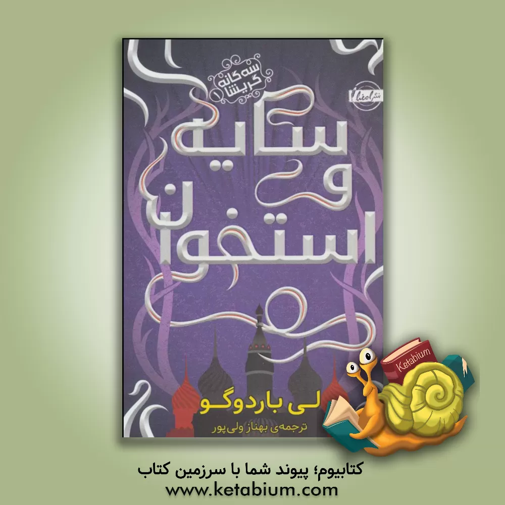 کتاب سایه و استخوان اثر لی باردوگو