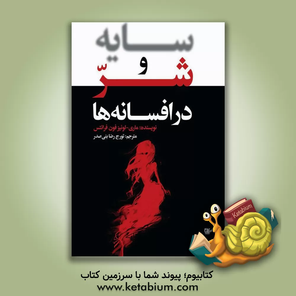 کتاب سایه و شر در افسانه ها اثر ماری‌‌لوئیزفون فرانتس