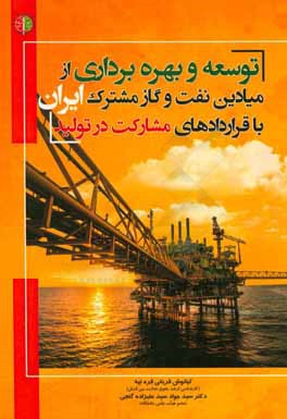 کتاب توسعه و بهره برداری از میادین نفت و گاز مشترک ایران با قراردادهای مشارکت در تولید اثر سیدجواد سیدعلیزاده‌گنجی