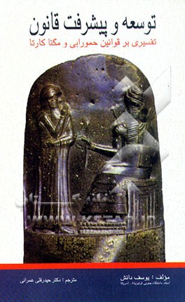 کتاب توسعه و پیشرفت قانون: تفسیری بر قوانین حمورابی و مگنا کارتا اثر یوسف دانش‌خوشبو