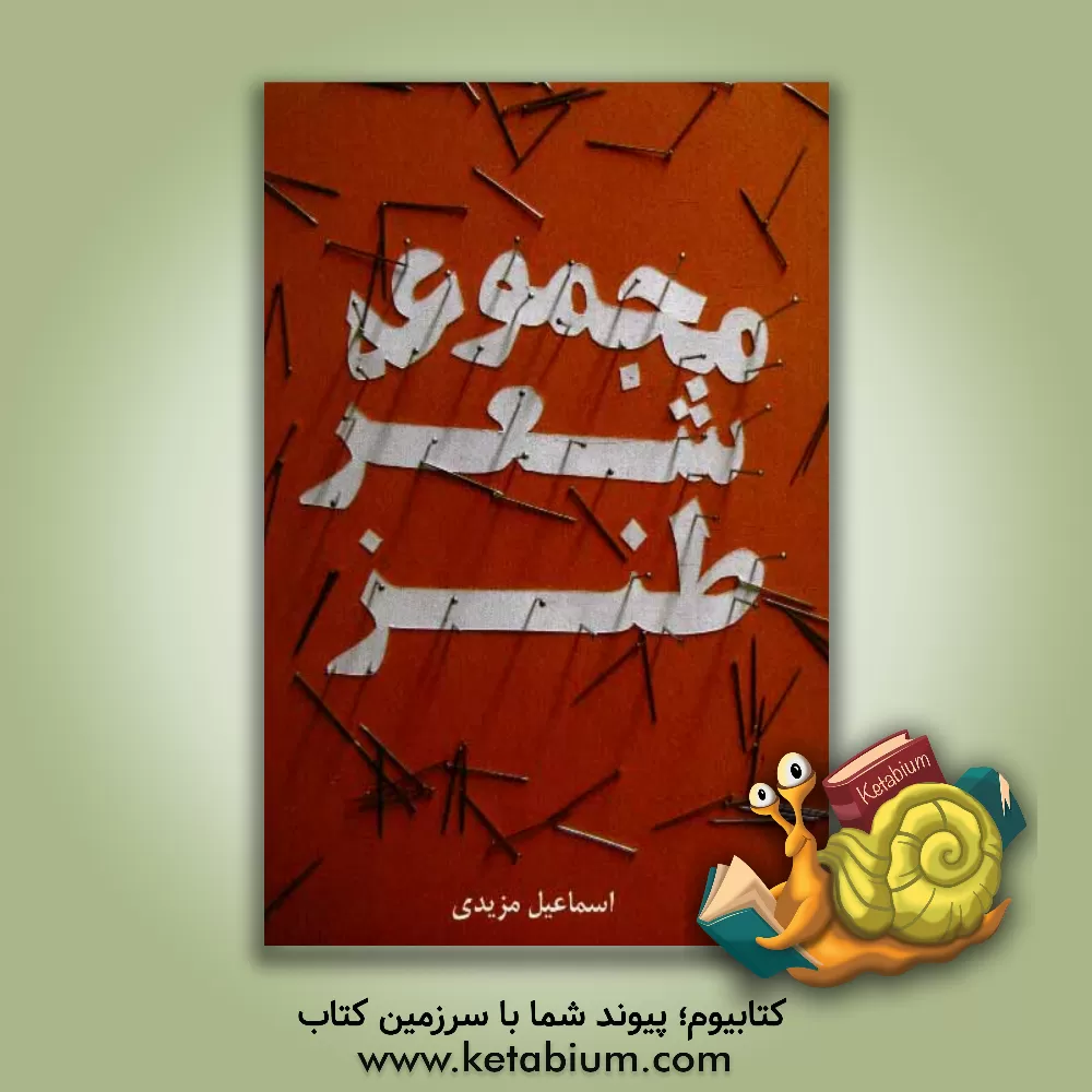 کتاب مجموعه شعر طنز اثر اسماعیل مزیدی