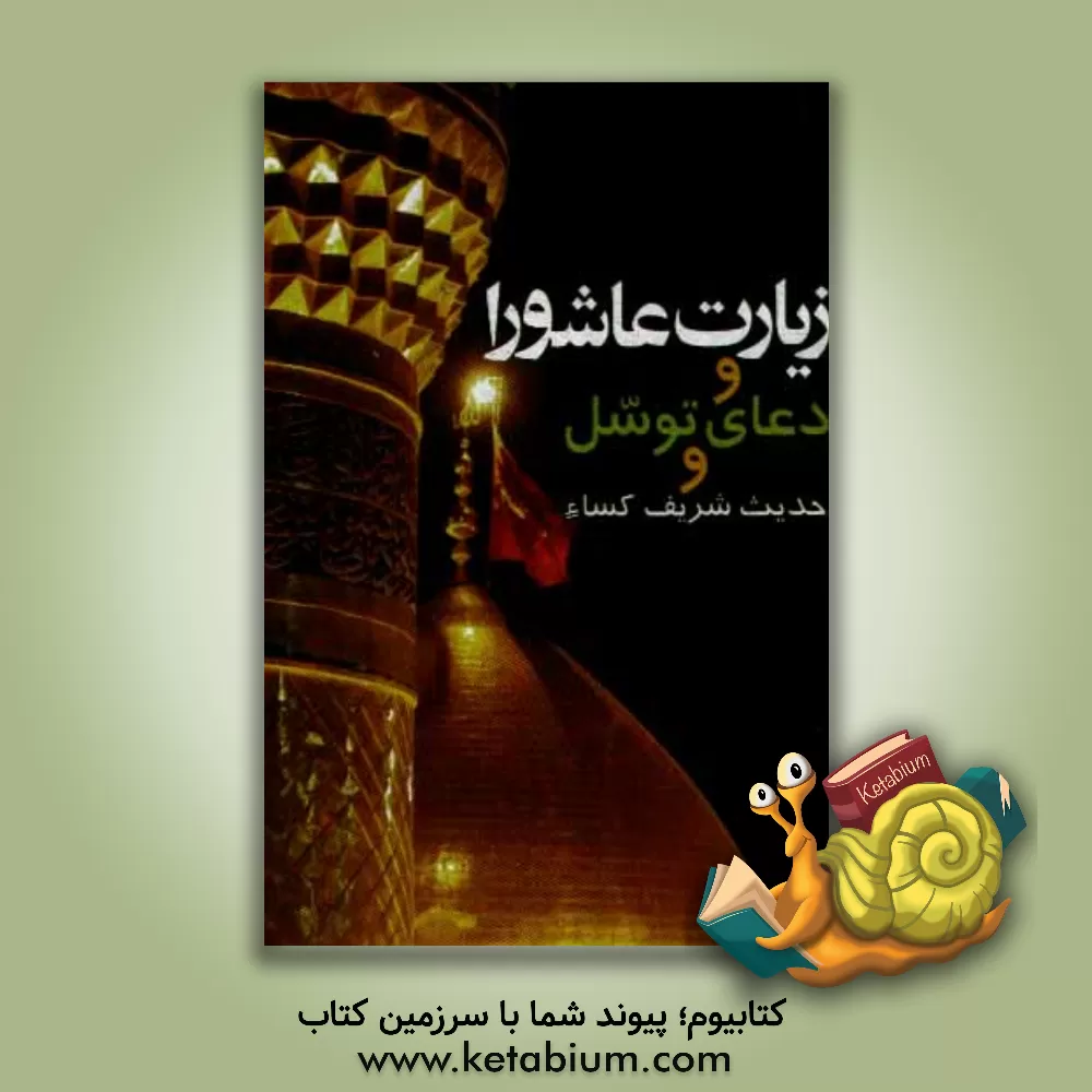 کتاب سایه کوثر: شامل زیارت عاشورا، دعای توسل و حدیث شریف کساء "درشت خط" اثر سیدضیاءالدین تنکابنی