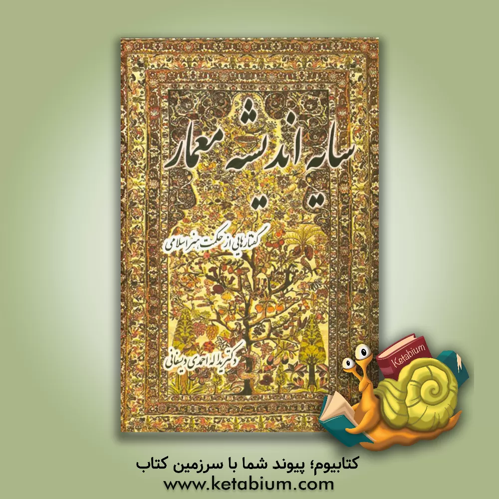 کتاب سایه  اندیشه معمار: گفتارهایی از حکمت هنر اسلامی اثر یداله احمدی‌دیسفانی