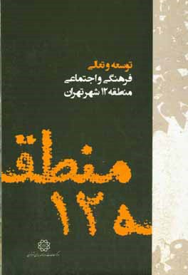 کتاب توسعه و تعالی فرهنگی و اجتماعی منطقه 12 شهر تهران اثر مرکز مطالعات و برنامه‌ریزی شهر تهران