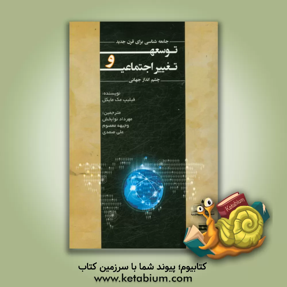 کتاب توسعه و تغییرات اجتماعی اثر فیلیپ مک‌مایکل