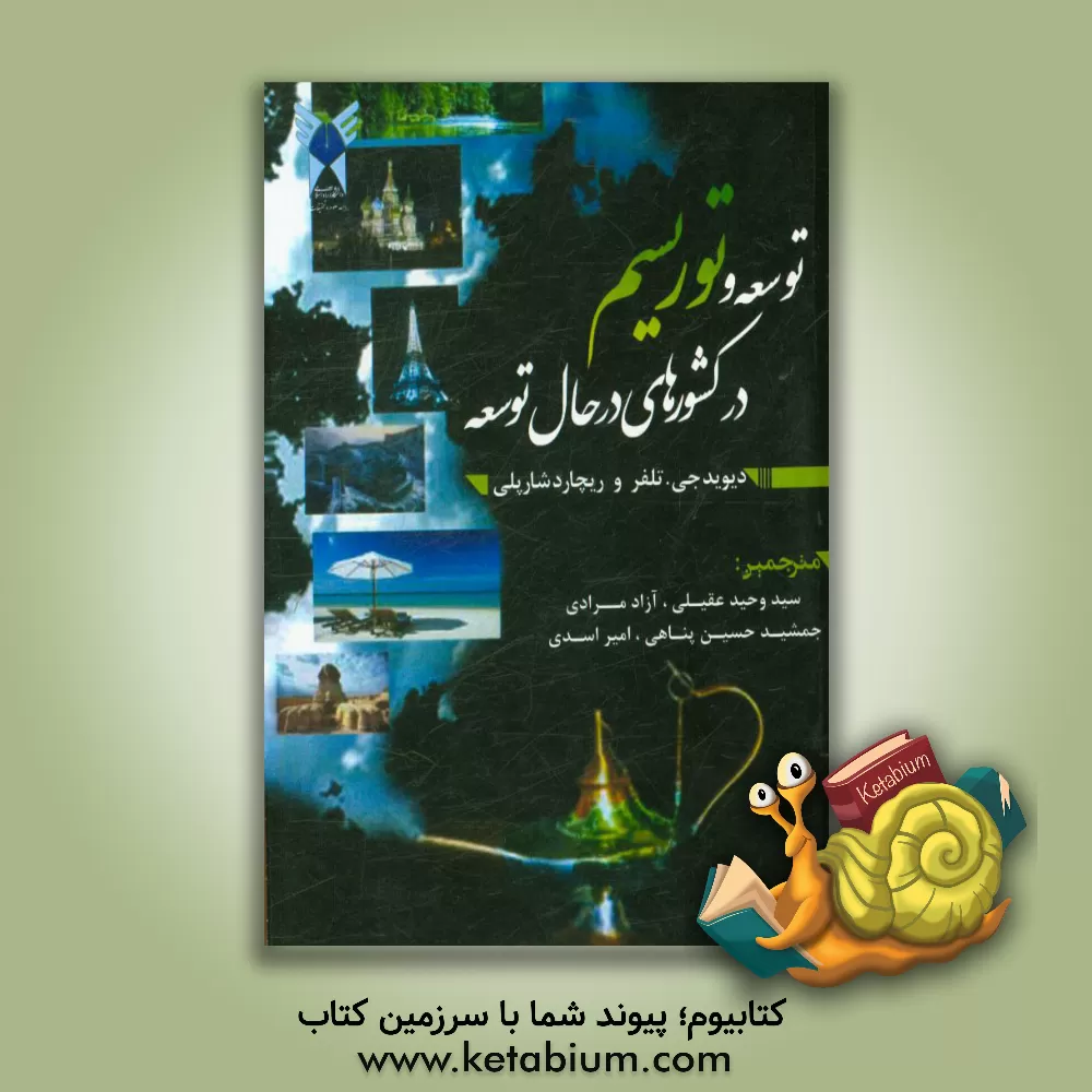 کتاب توسعه و توریسم در کشورهای در حال توسعه اثر ریچارد شارپلی