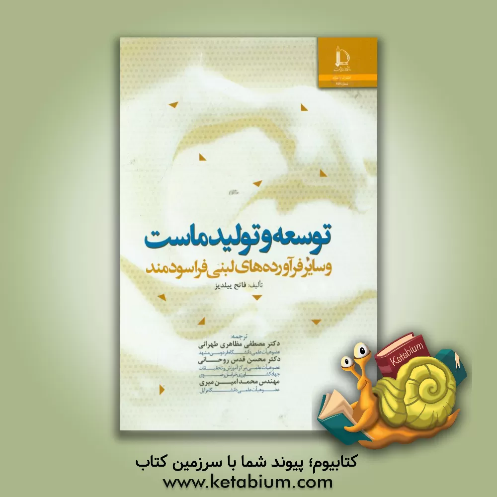 کتاب توسعه و تولید ماست و سایر فرآورده های لبنی فراسودمند |اثر فاتح ییلدیز