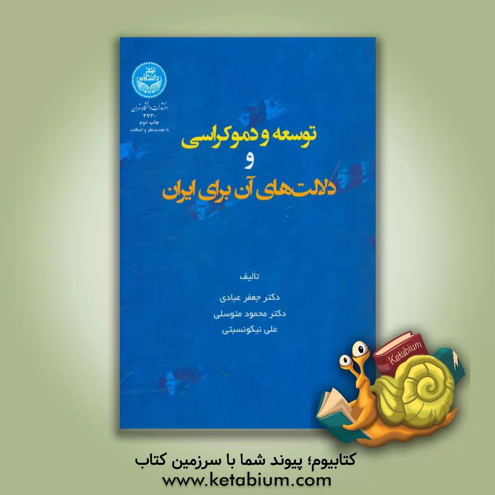 کتاب توسعه و دموکراسی و دلالت های آن برای ایران |اثر جعفر عبادی