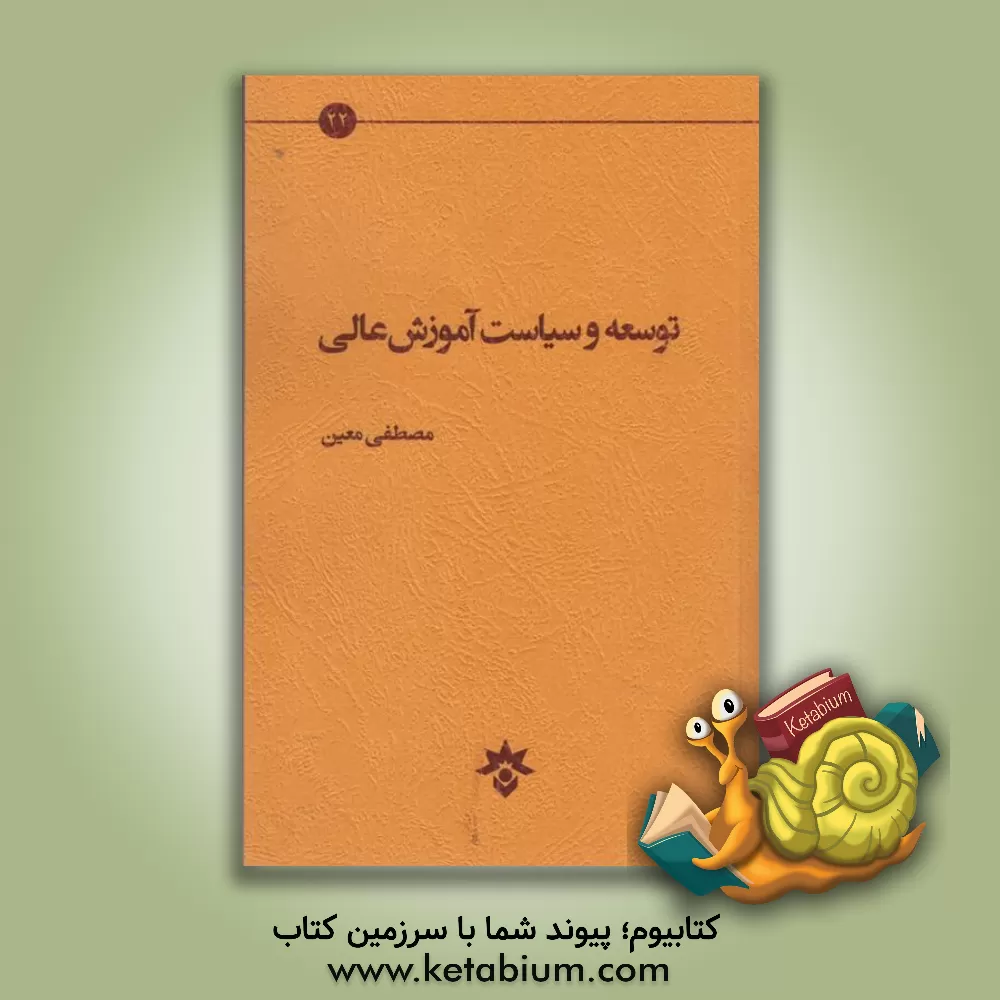 کتاب توسعه و سیاست آموزش عالی اثر مصطفی معین