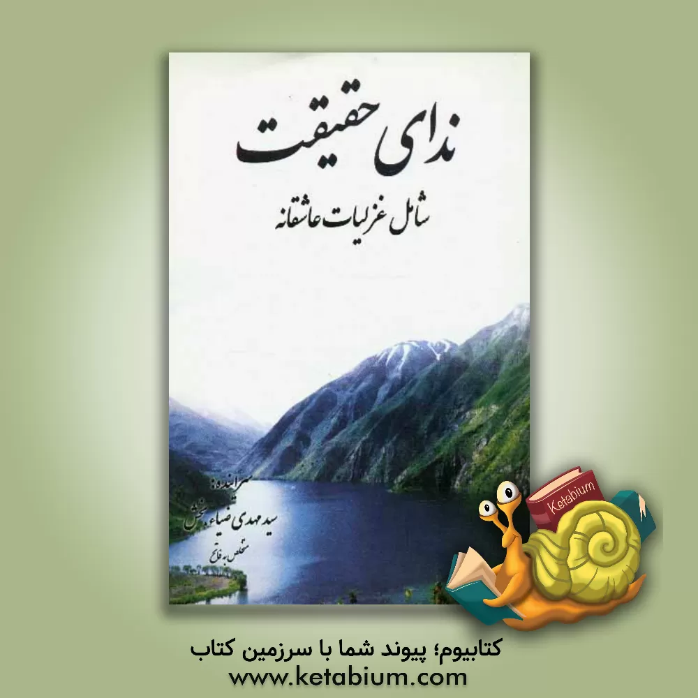 کتاب مجموعه شعر ندای حقیقت شامل: غزلیات عاشقانه اثر سیدمهدی ضیاء‌بخش