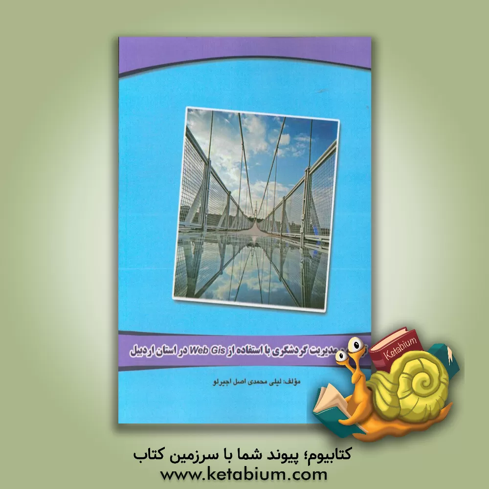 کتاب توسعه و مدیریت گردشگری با استفاده از Web Gis در استان اردبیل: قابل استفاده رشته های نقشه برداری ... اثر لیلی محمدی‌اصل‌اجیرلو