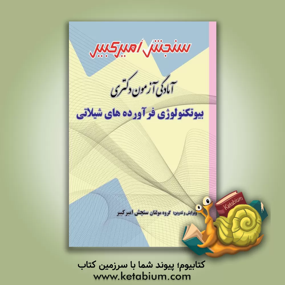 کتاب آمادگی آزمون دکتری بیوتکنولوژی فراورده های شیلاتی اثر گروه مولفان سنجش امیرکبیر