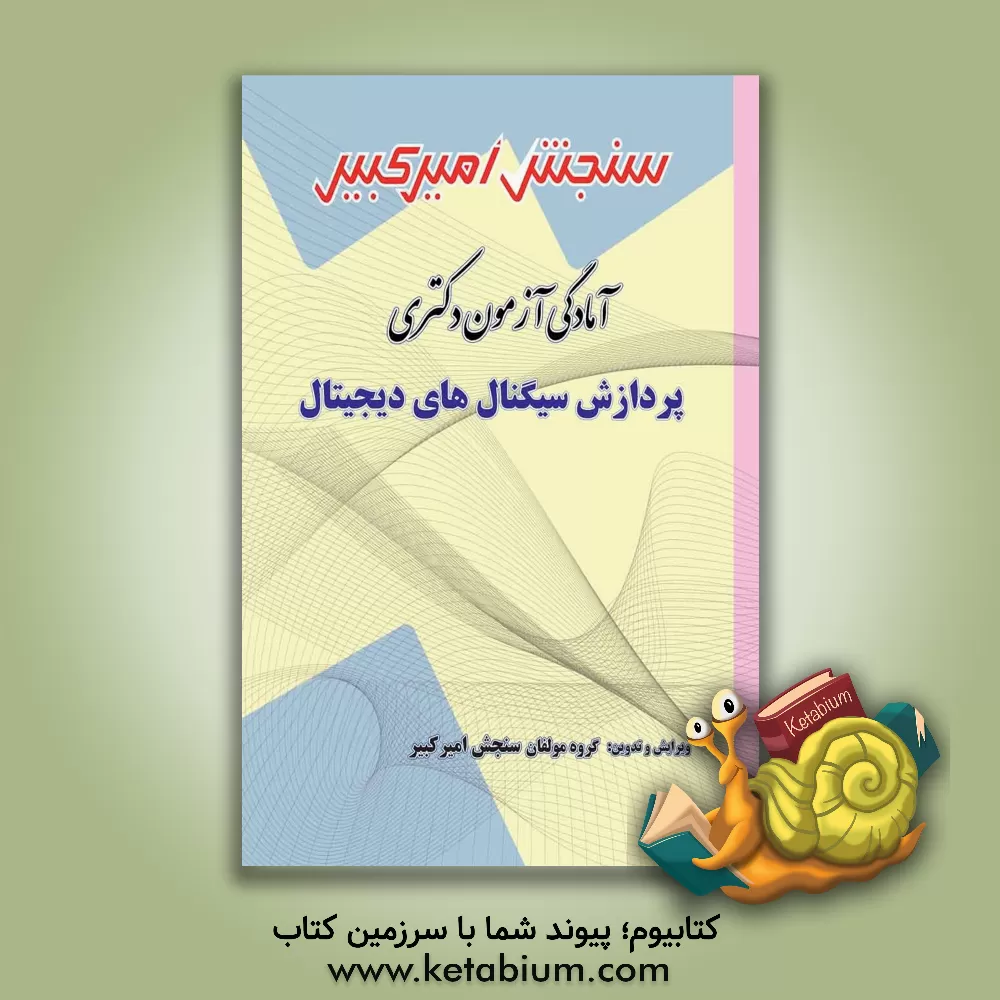 کتاب آمادگی آزمون دکتری پردازش سیگنالهای دیجیتال اثر گروه مولفان سنجش امیرکبیر