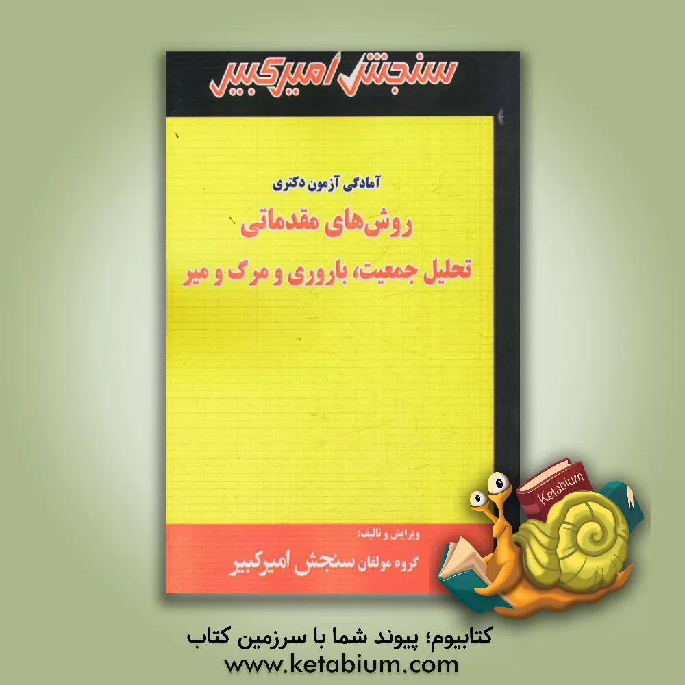کتاب آمادگی آزمون دکتری روش های مقدماتی تحلیل جمعیت، باروری و مرگ و میر اثر گروه مولفان سنجش امیرکبیر