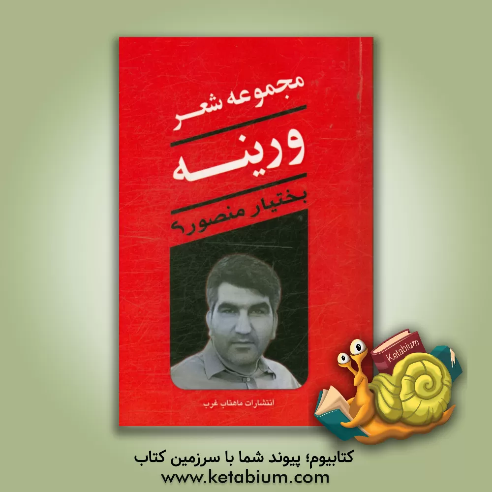 کتاب مجموعه شعر ورینه شامل سه دفتر: ورینه (91 - 1390)، جنون زیبا (89 - 1388)، همه چیز منظم است الی من (88 - 1376) اثر بختیار منصوری