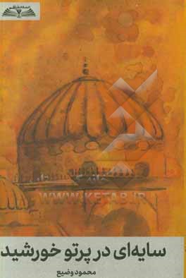 کتاب سایه ای در پرتو خورشید اثر محمود وضیع