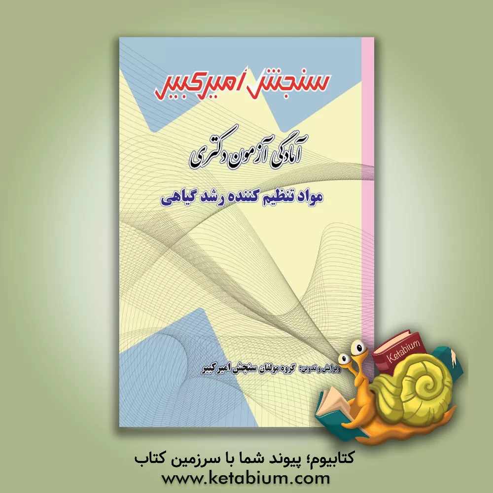 کتاب آمادگی آزمون دکتری مواد تنظیم کننده رشد گیاهی: شامل تکنیک برنامه ریزی، خلاصه و چکیده مباحث، نکته ها و روشها، تست های خودسنجی، تست های طبقه بندی شده اثر گروه مولفان سنجش امیرکبیر