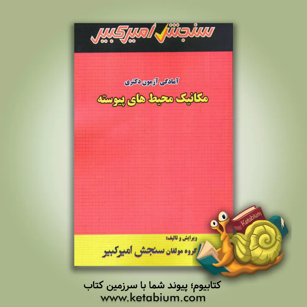 کتاب آمادگی آزمون دکتری مکانیک محیط های پیوسته اثر گروه مولفان سنجش امیرکبیر