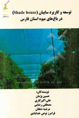 کتاب توسعه و کاربرد سایبان (Shade house) در باغ های میوه استان فارس اثر مصطفی رضایی