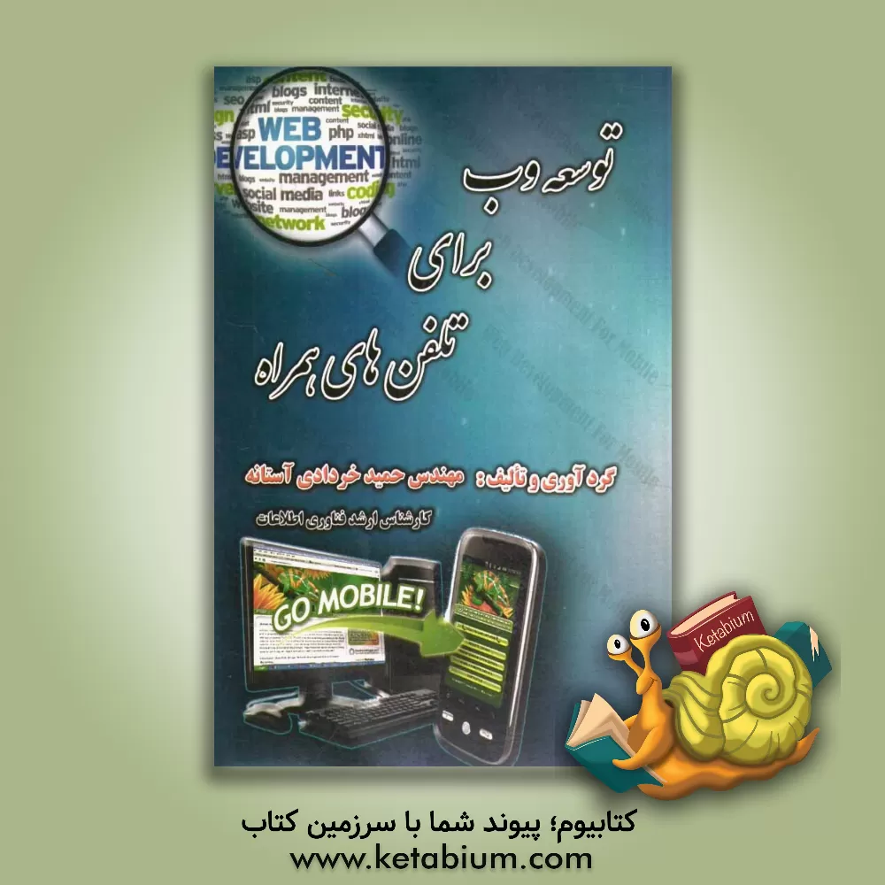 کتاب توسعه وب برای تلفن های همراه اثر حمید خردادی‌آستانه