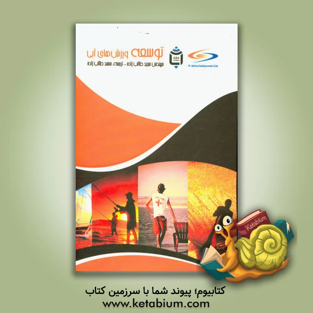 کتاب توسعه ورزش های آبی اثر مجید طالب‌زاده