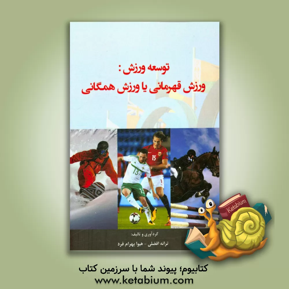 کتاب توسعه ورزش: ورزش قهرمانی یا ورزش همگانی اثر ترانه افضلی