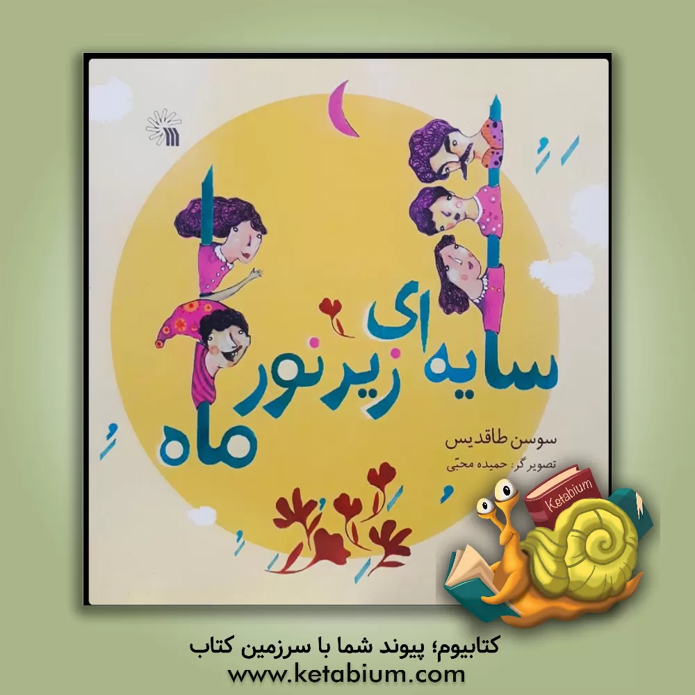 کتاب سایه ای زیر نور ماه اثر سوسن طاقدیس