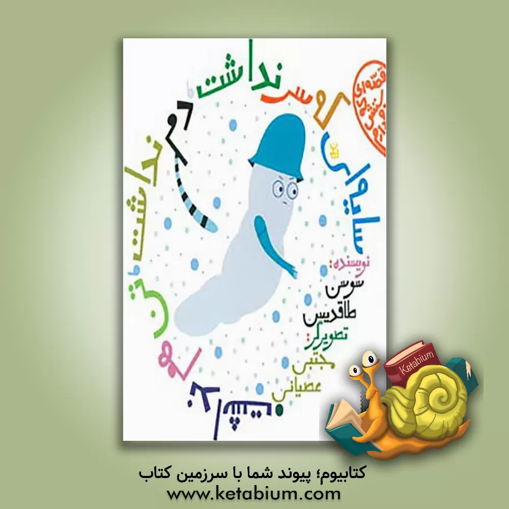 کتاب سایه ای که سر نداشت، دم نداشت، تن هم نداشت اثر سوسن طاقدیس