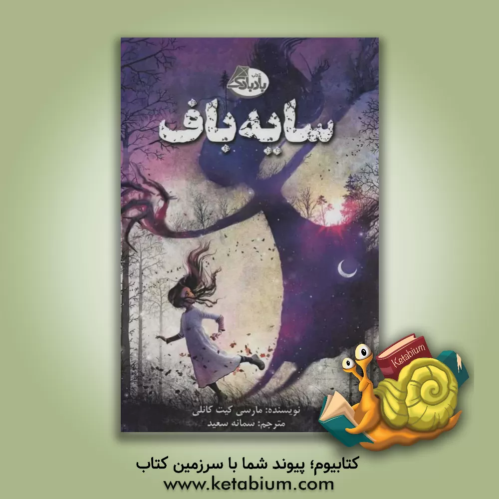 کتاب سایه باف اثر مارسی‌کیت کانلی