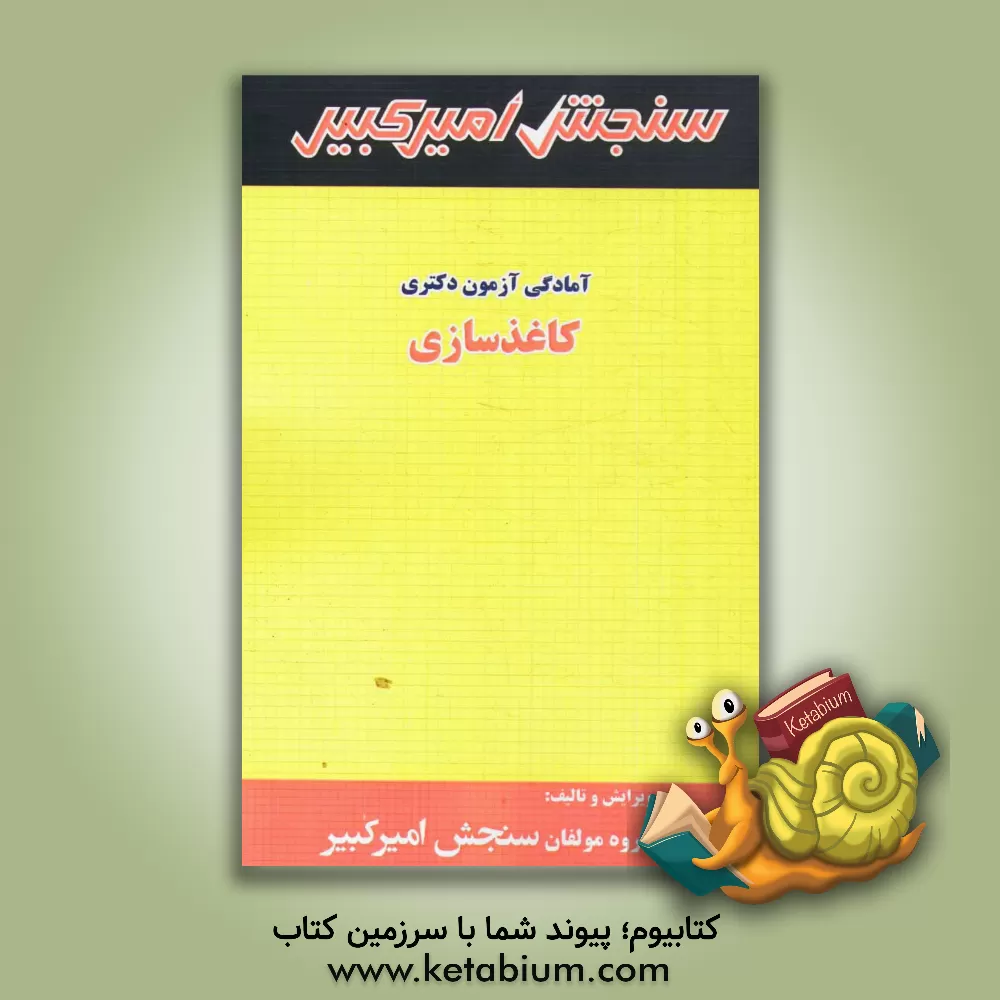 کتاب آمادگی آزمون دکتری کاغذسازی شامل: تکنیک برنامه ریزی، خلاصه و چکیده مباحث، نکته ها و روش ها، تست های خودسنجی، تست های طبقه بندی شده اثر گروه مولفان سنجش امیرکبیر