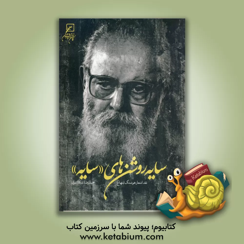 کتاب سایه روشن های "سایه": نقد اشعار هوشنگ ابتهاج |اثر حمیدرضا شکارسری