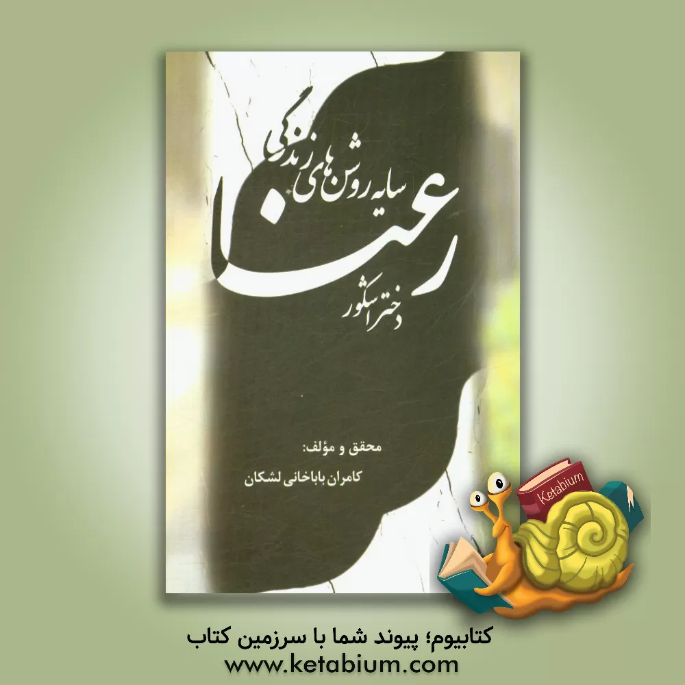 کتاب سایه روشن های زندگی رعنا (دختر اشکور) |اثر کامران باباخانی لشکان