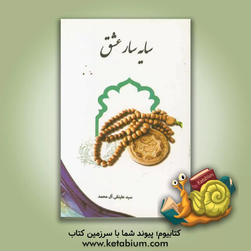 کتاب سایه سار عشق اثر سیدعلینقی آل‌محمد